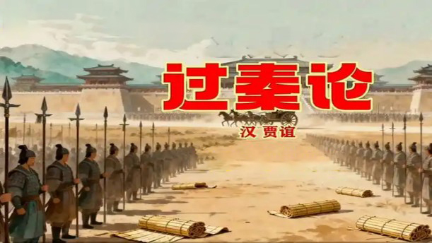  过秦论——关于经典散文的朗诵经典篇目