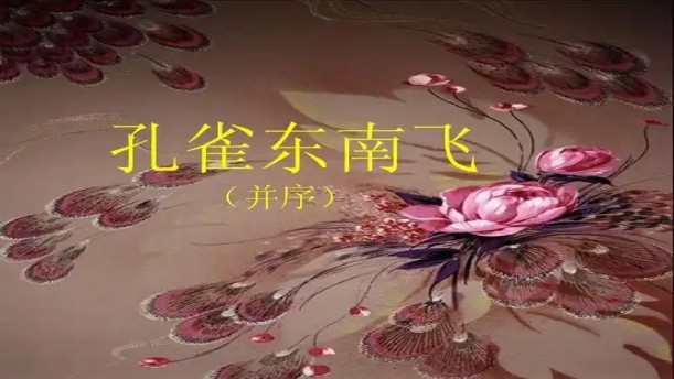孔雀东南飞并序——关于经典散文的朗诵经典篇目