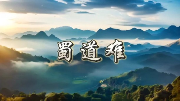 蜀道难——关于经典散文的朗诵经典篇目