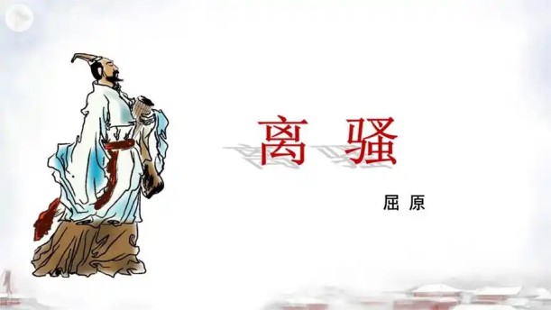 离骚（节选）——关于经典散文的朗诵经典篇目