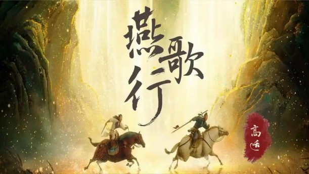燕歌行并序——关于经典散文的朗诵经典篇目