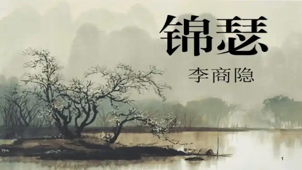 锦瑟——关于经典散文的朗诵经典篇目