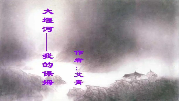 大堰河——我的保姆——关于经典散文的朗诵经典篇目