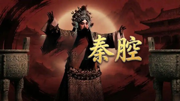 秦腔——关于经典散文的朗诵经典篇目