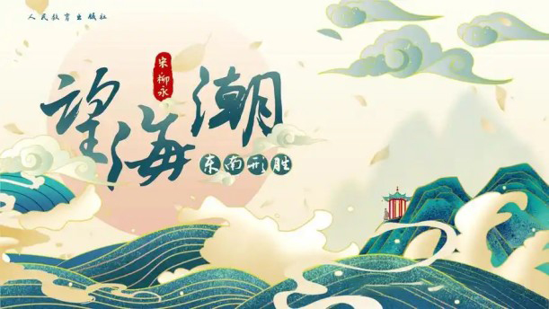 望海潮——关于经典散文的朗诵经典篇目