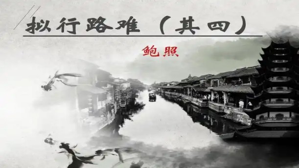 拟行路难（其四）——关于经典散文的朗诵经典篇目