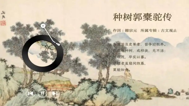 种树郭橐驼传——关于经典散文的朗诵经典篇目