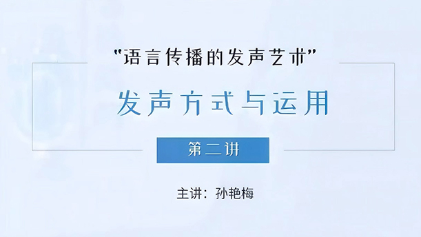 【语言传播的发声艺术】19.4.2 播音主持发声特点