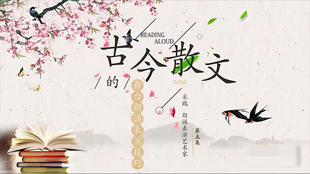 【公开课】5.古今散文的舞台朗诵表演技巧(五)