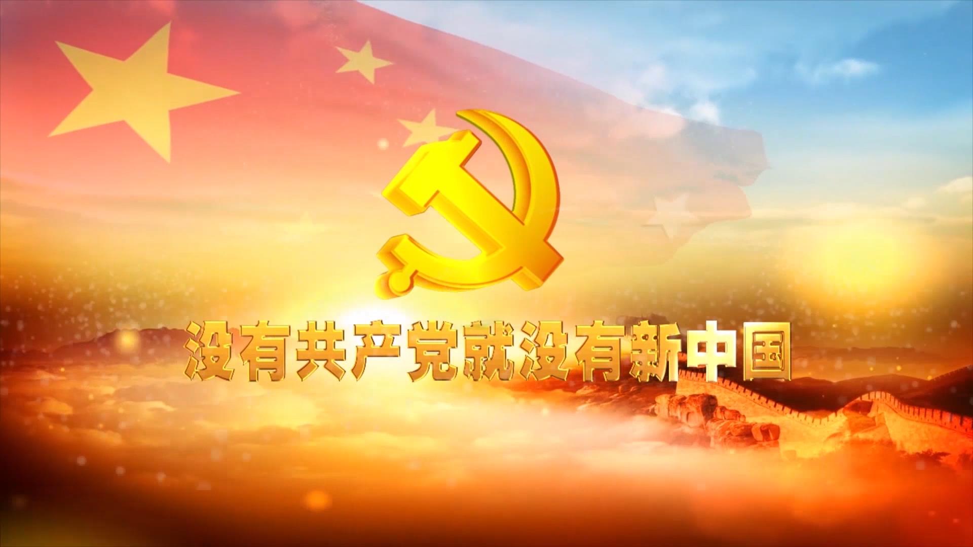 没有共产党就没有新中国 合唱mv字幕配乐伴奏led背景大屏幕视频素材tv