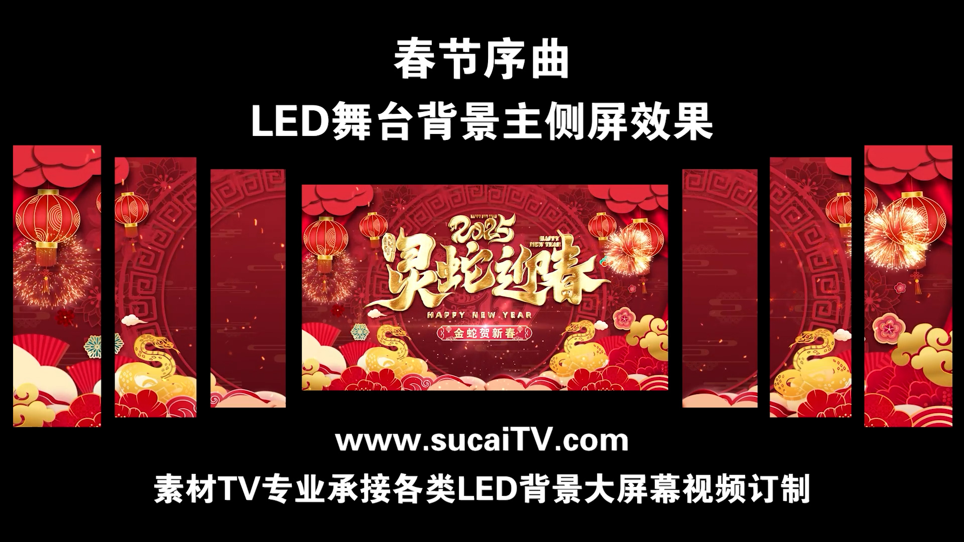 春节序曲 蛇年 2025年 主侧屏春节元旦除夕年会舞蹈开场通用LED背景视频素材TV