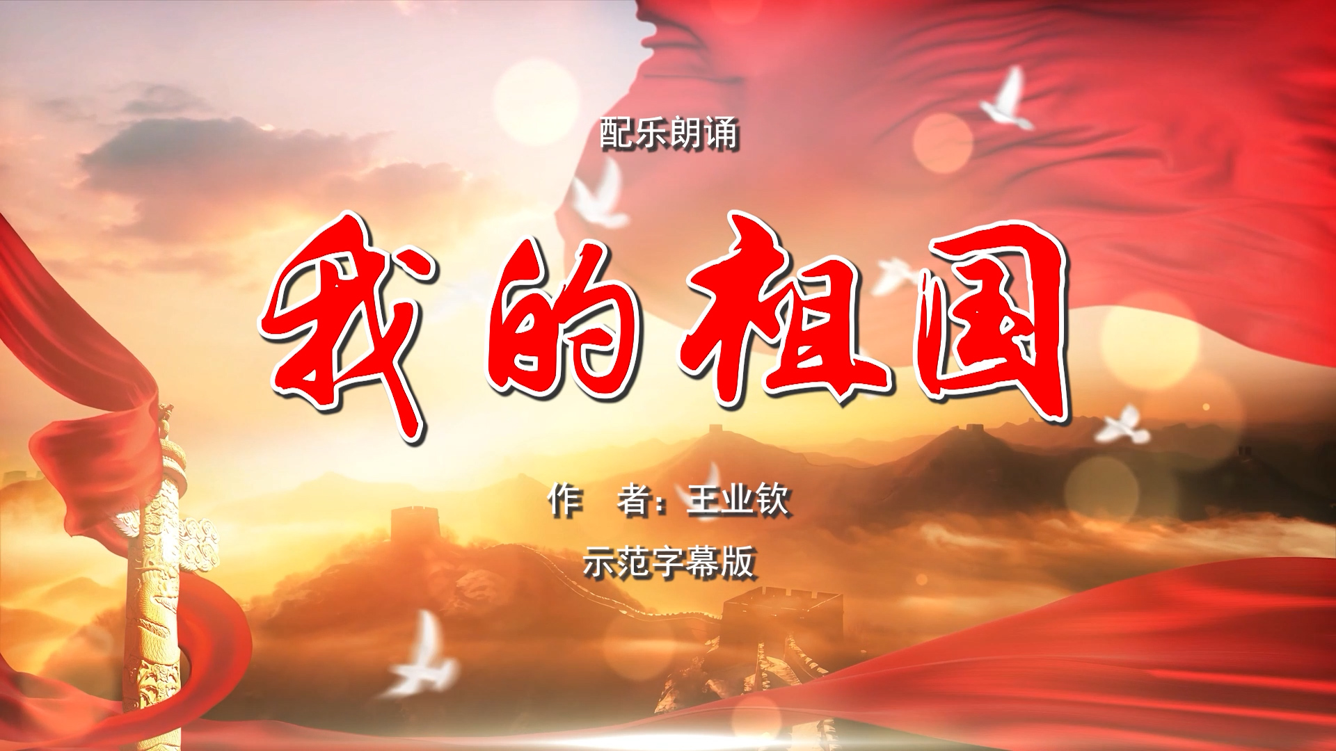 我的祖国 国庆节爱国 诗歌朗诵配乐伴奏舞台演出LED背景视频素材TV