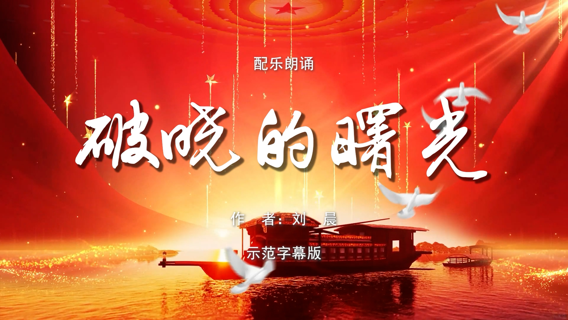 破晓的曙光 八一建军节 国庆节爱国 多人集体诗歌朗诵配乐伴奏舞台演出LED背景视频素材TV