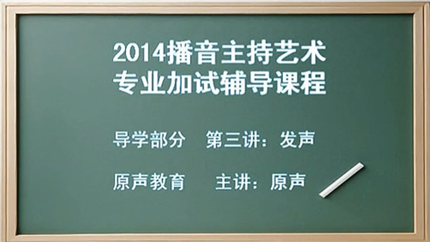 【播音主持课程由入门到进阶】3.导学部分 第三讲 播音发声