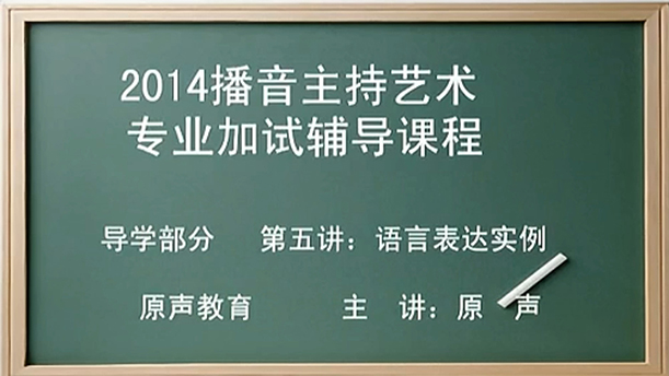 【播音主持课程由入门到进阶】5.导学部分 第五讲 语言表达