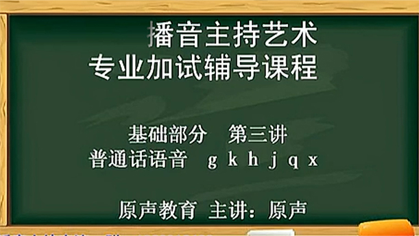 【播音主持课程由入门到进阶】9.基础课程 第3讲 普通话语音  gkh jqx