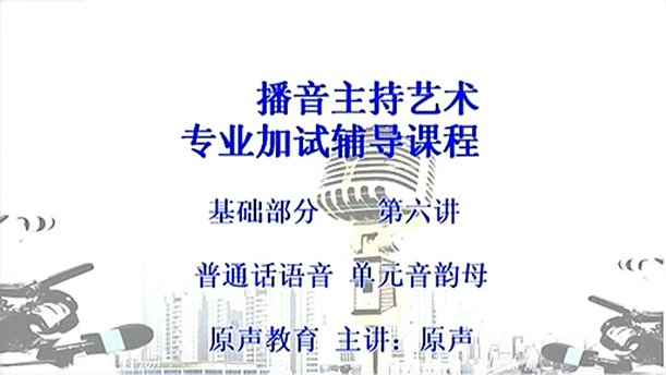 【播音主持课程由入门到进阶】12.基础课程 第6讲 普通话语音 单韵母