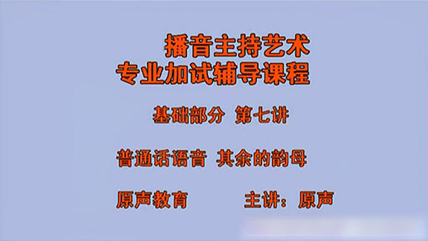 【播音主持课程由入门到进阶】13.基础课程 第7讲 普通话语音 其余的韵母