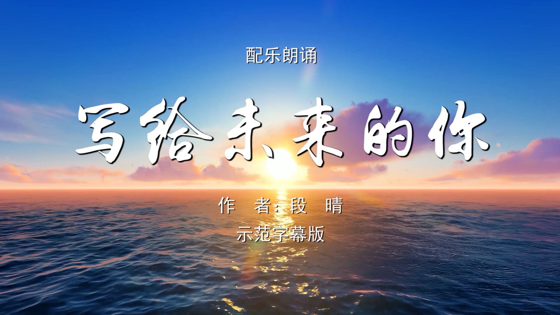 写给未来的你 国庆节爱国 诗歌朗诵配乐伴奏舞台演出LED背景视频素材TV