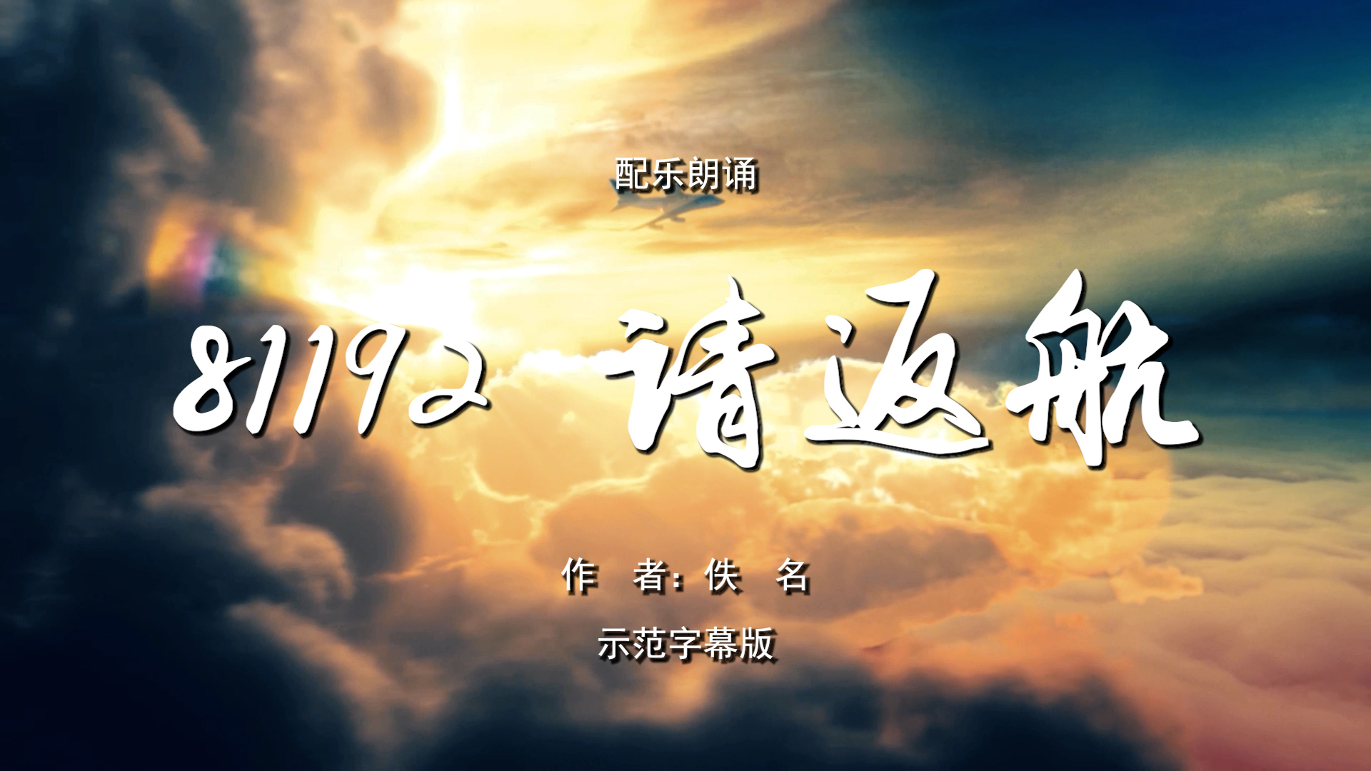 81192请返航 缅怀和致敬