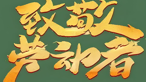 用我的勤劳实现中国梦——关于劳动的演讲经典篇目