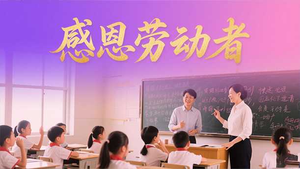 热爱劳动，劳动最光荣——关于劳动的演讲经典篇目