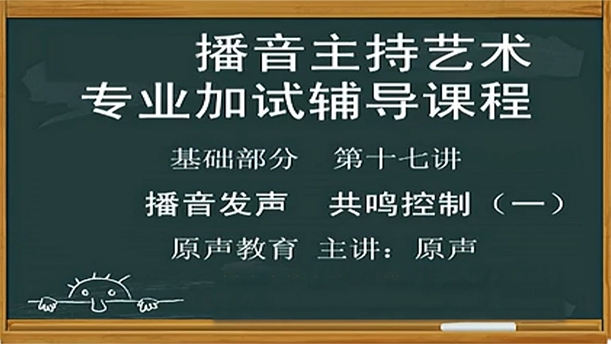【播音主持课程由入门到进阶】23.基础课程 第十七讲 播音发声 共鸣控制（一）