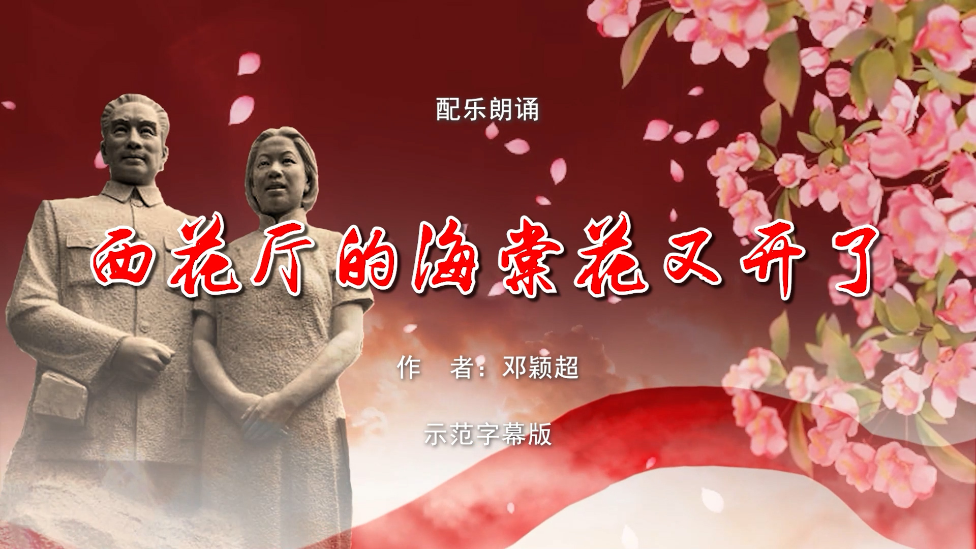 西花厅的海棠花又开了（节选） 周恩来总理和夫人邓颖超的故事 现代散文 诗歌朗诵配乐伴奏舞台演出LED背景视频素材TV