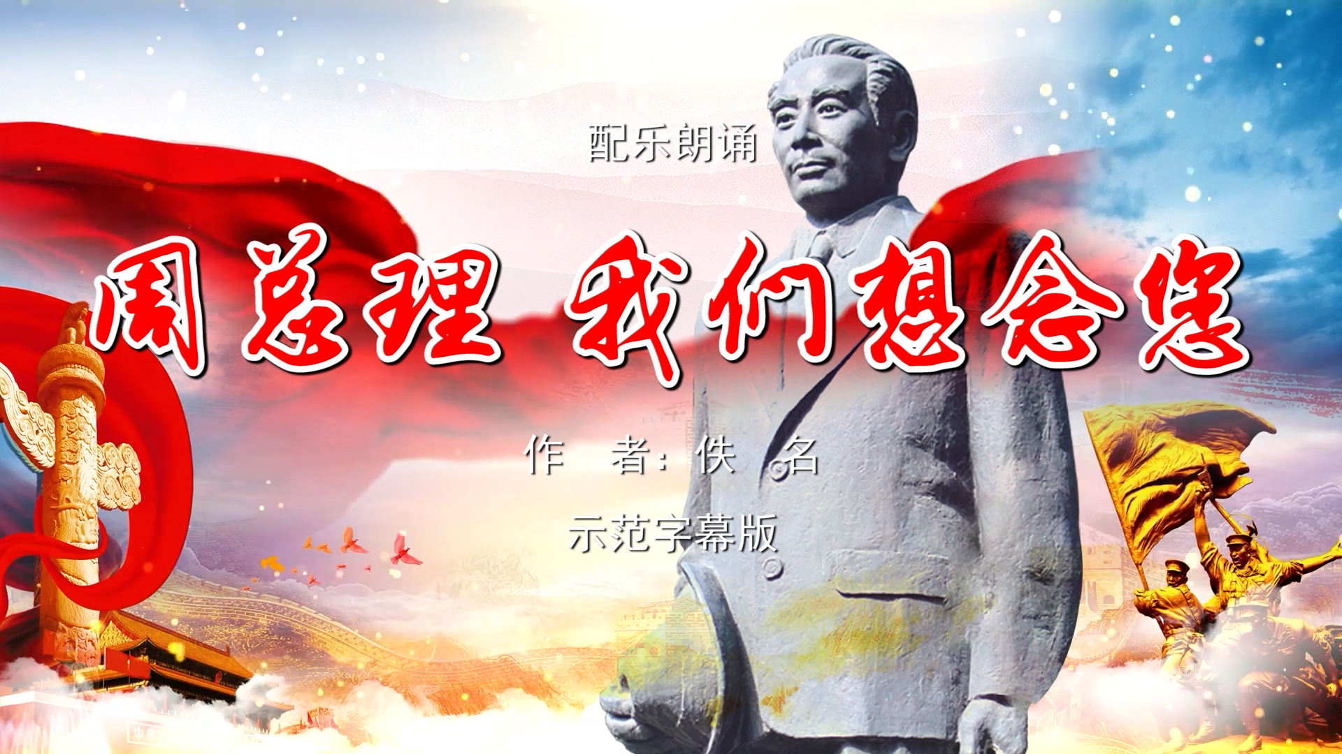 周总理我们想念您 少儿 多人集体诗歌朗诵配乐伴奏舞台演出LED背景视频素材TV