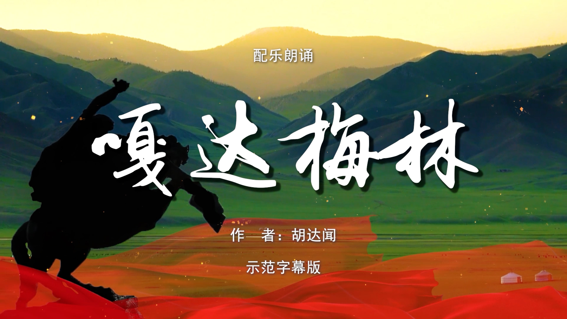 嘎达梅林 蒙古族传奇英雄 双人诗歌朗诵配乐伴奏舞台演出LED背景视频素材TV