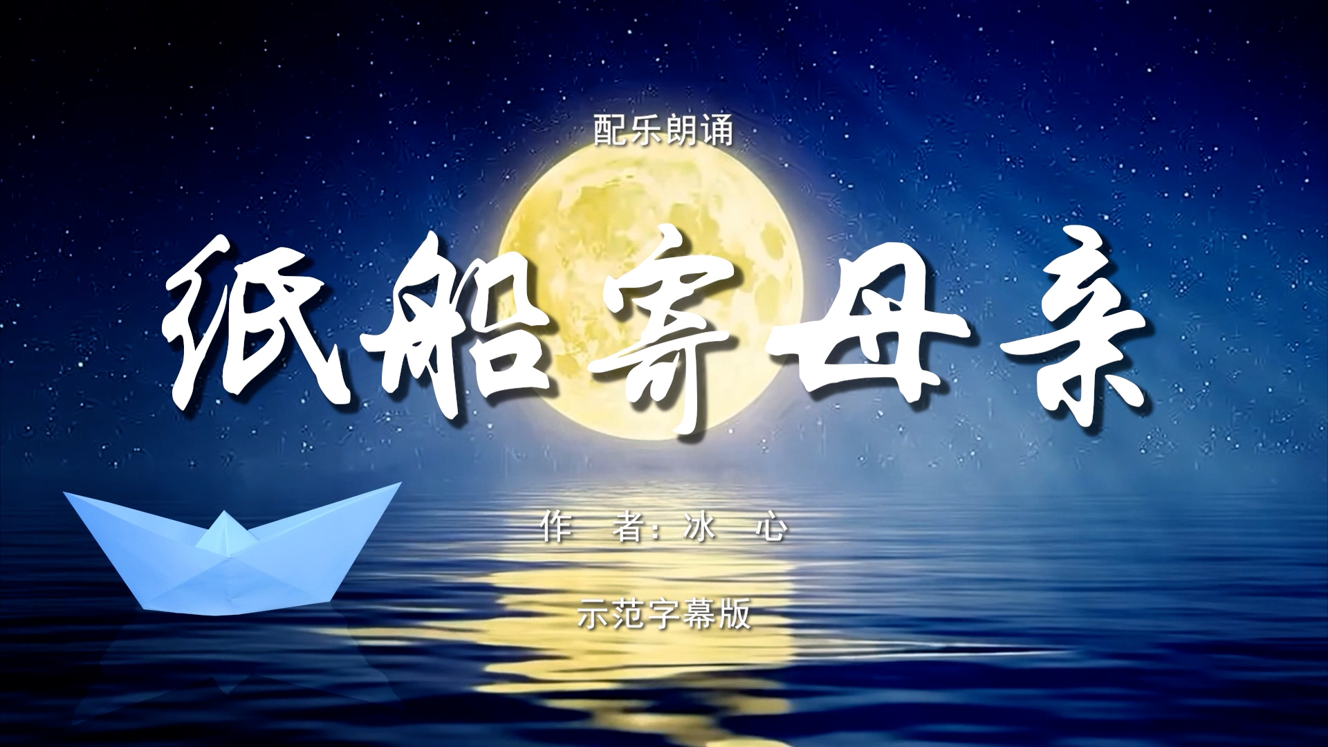 纸船寄母亲 亲情 母亲节 冰心现代诗 国庆节爱国 诗歌朗诵配乐伴奏舞台演出LED背景视频素材TV