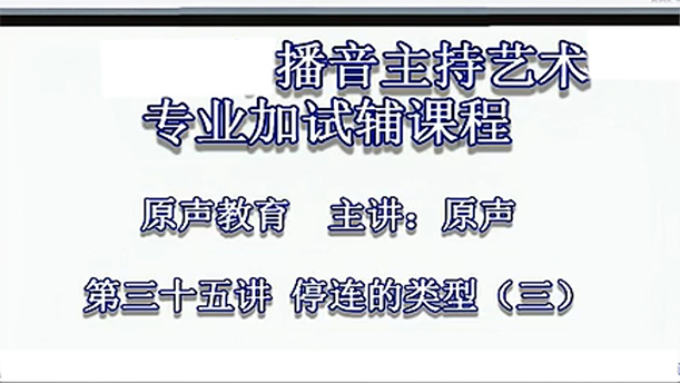 【播音主持课程由入门到进阶】41.基础课程第三十五讲   停连的类型（三）