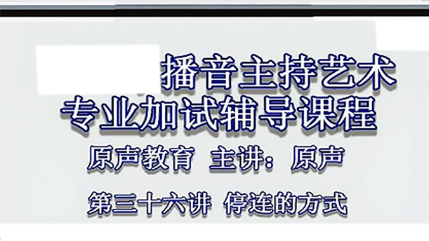 【播音主持课程由入门到进阶】42.基础课程第三十六讲 停连的方式