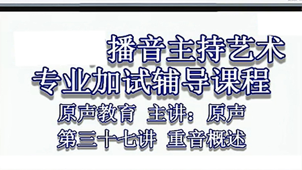 【播音主持课程由入门到进阶】43.基础课程第三十七讲 重音的概述