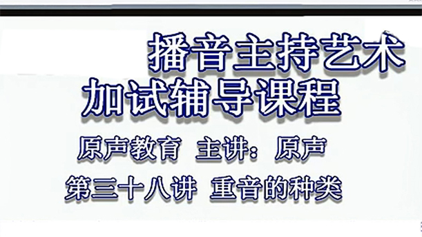 【播音主持课程由入门到进阶】44.基础课程第三十八讲 重音的种类