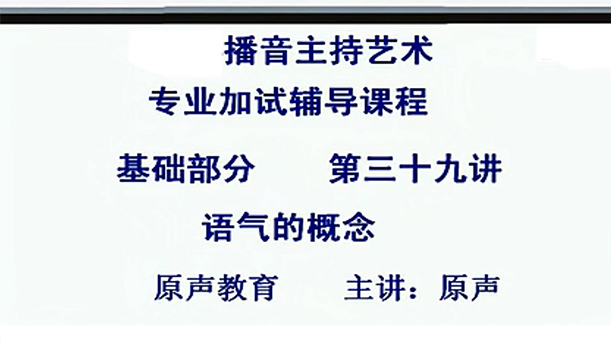【播音主持课程由入门到进阶】45.基础课程 第三十九讲   语气的概念