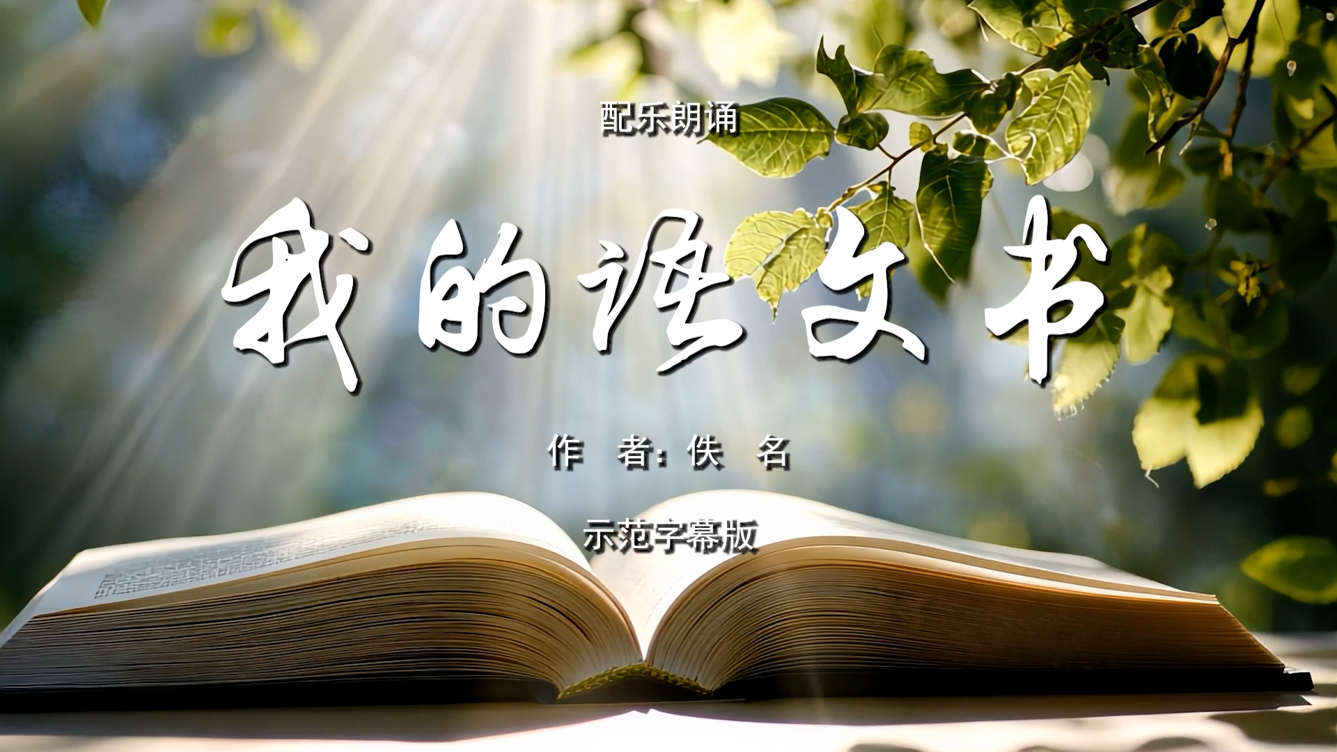 我的语文书  国庆节爱国 少儿 多人集体诗歌朗诵配乐伴奏舞台演出LED背景视频素材TV