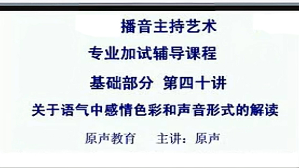 【播音主持课程由入门到进阶】46.基础课程 第四十讲