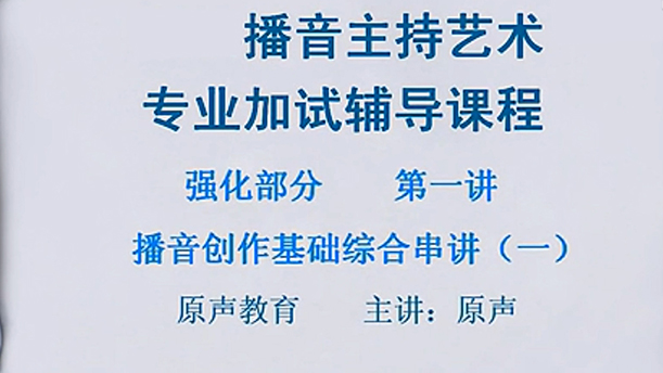 【播音主持课程由入门到进阶】49.强化课程 第一讲 播音创作基础综合串讲（一）