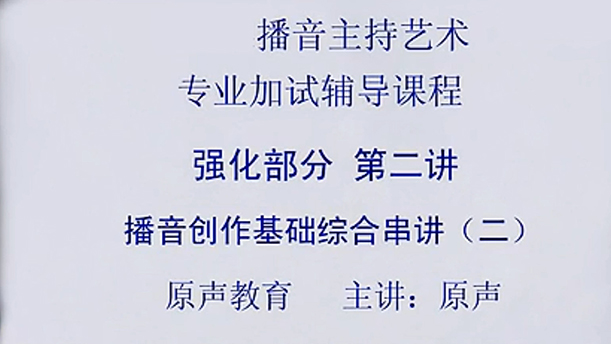 【播音主持课程由入门到进阶】50.强化课程 第二讲 播音创作基础综合串讲（二）