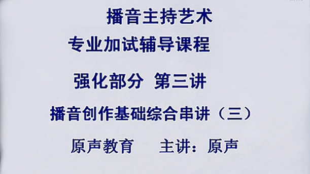 【播音主持课程由入门到进阶】51.强化课程 第三讲 播音创作基础综合串讲（三）