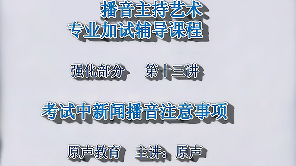 【播音主持课程由入门到进阶】61.强化课程 第十三讲 考试中新闻播音注意事项