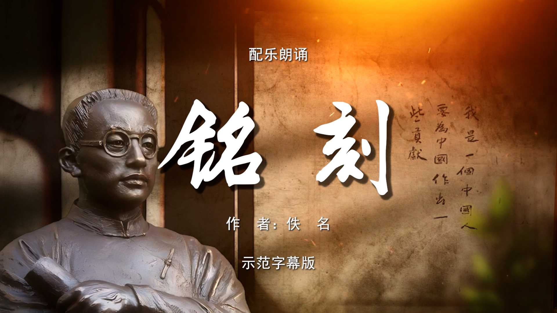 铭刻 陶行知 红色家书 国庆节爱国 多人集体诗歌朗诵配乐伴奏舞台演出LED背景视频素材TV