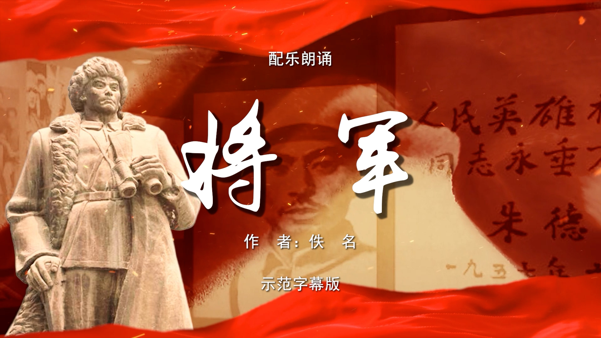 将军 杨靖宇 张喜庆 缅怀革命烈士 情景剧 国庆节爱国 多人集体诗歌朗诵配乐伴奏舞台演出LED背景视频素材TV