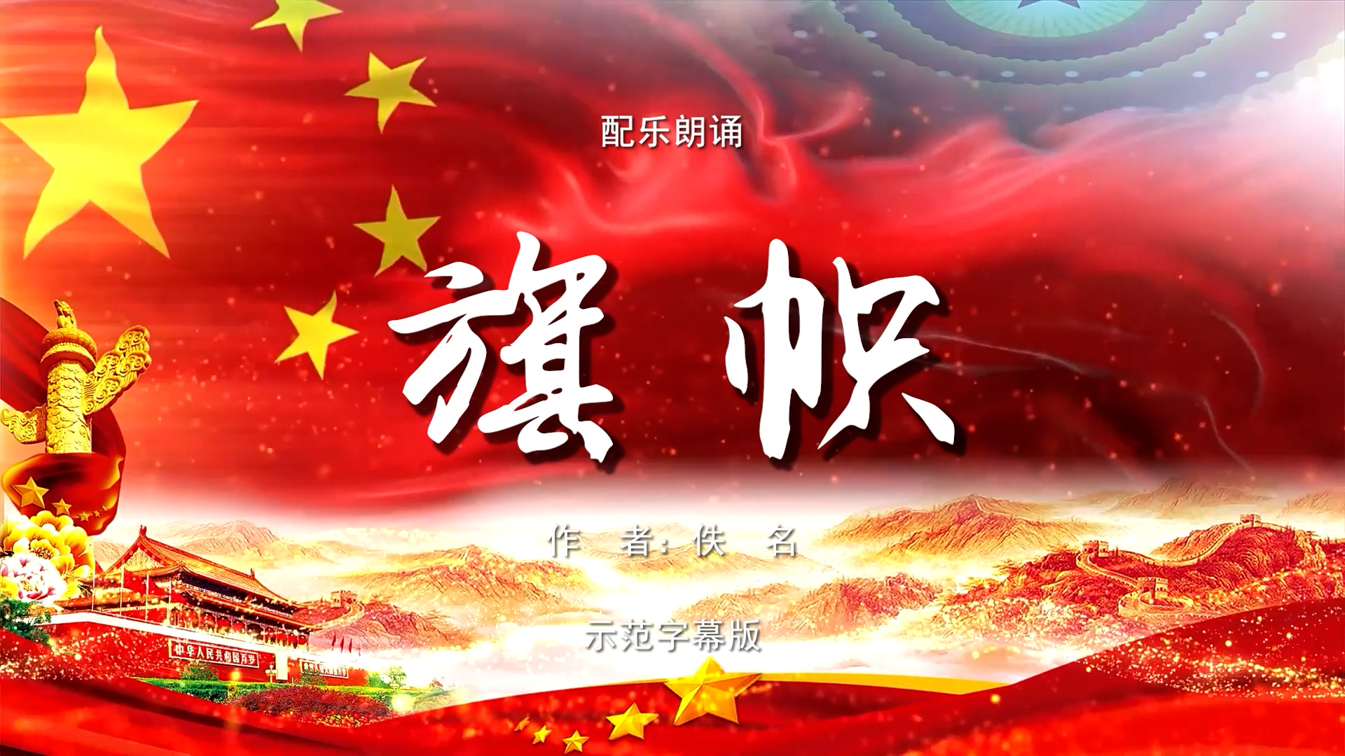 旗帜 国庆节爱国 多人集体诗歌朗诵配乐伴奏舞台演出LED背景视频素材TV