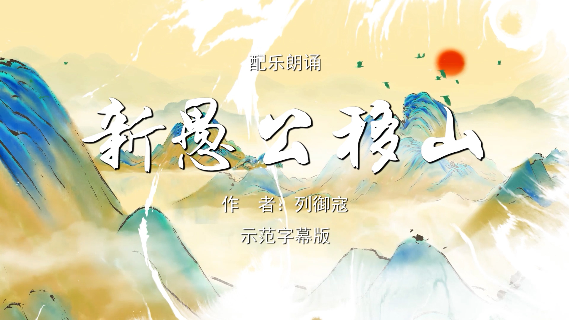 新愚公移山 水墨版 少儿 多人集体诗歌朗诵配乐伴奏舞台演出LED背景视频素材TV