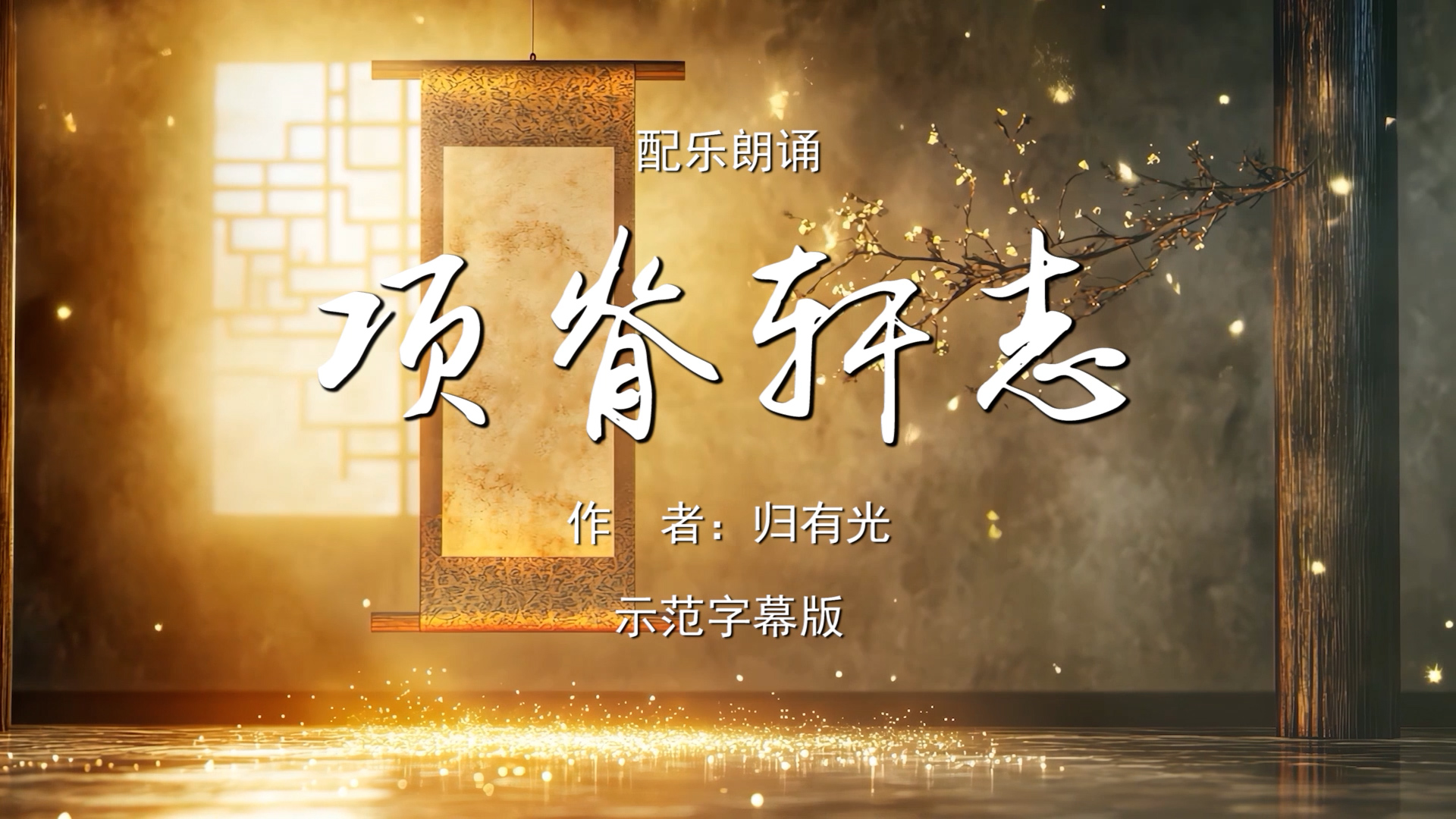 项脊轩志 回忆性记事散文 亲情 双人诗歌朗诵配乐伴奏舞台演出LED背景视频素材TV