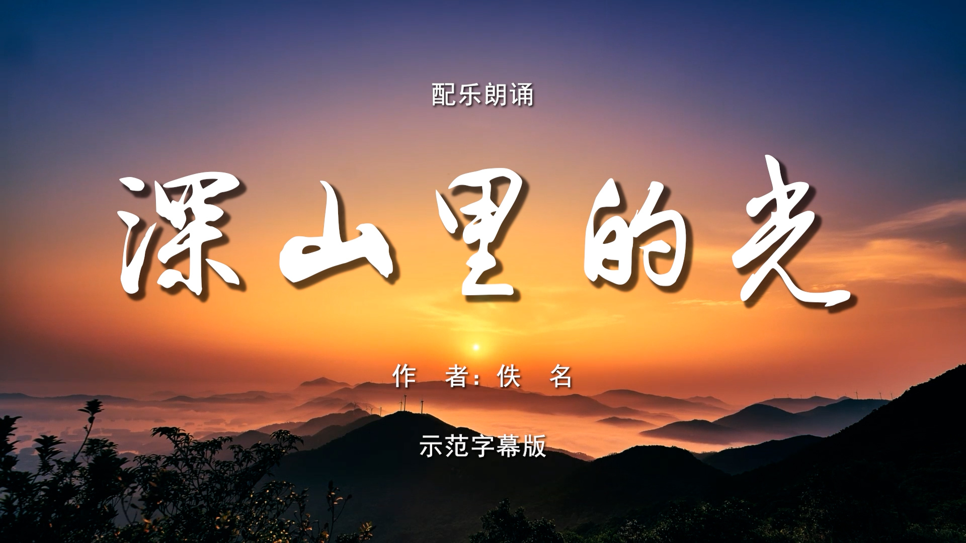 深山里的光 教师节 老师教师 山区支教 多人集体诗歌朗诵配乐伴奏舞台演出LED背景视频素材TV