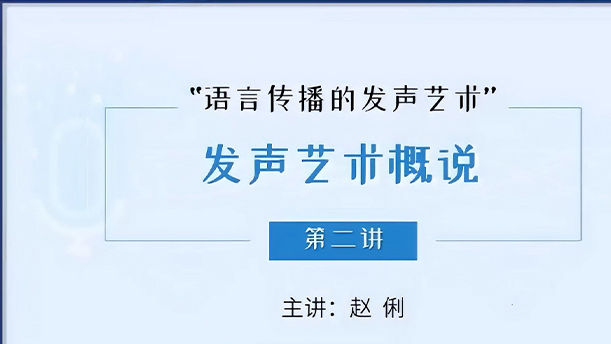 【语言传播的发声艺术】3.1.2 声音四要素简介