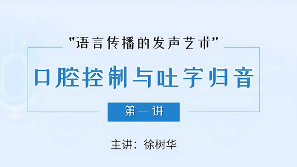 【语言传播的发声艺术】 6.2.1 口腔控制的要领